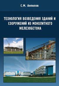 Технология возведения зданий и сооружений из монолитного железобетона, audiobook С. М. Анпилова. ISDN17291539