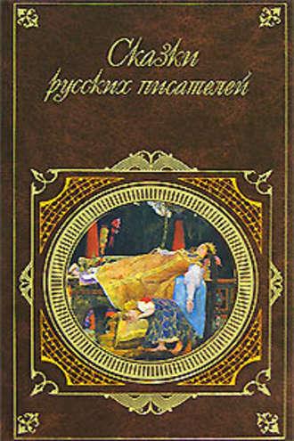 Сказки русских писателей, audiobook Александра Пушкина. ISDN172959