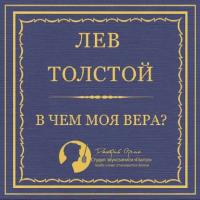 В чем моя вера?, audiobook Льва Толстого. ISDN17298624