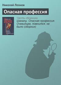 Опасная профессия, audiobook Николая Леонова. ISDN173032
