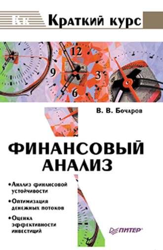 Финансовый анализ, аудиокнига В. В. Бочарова. ISDN173033