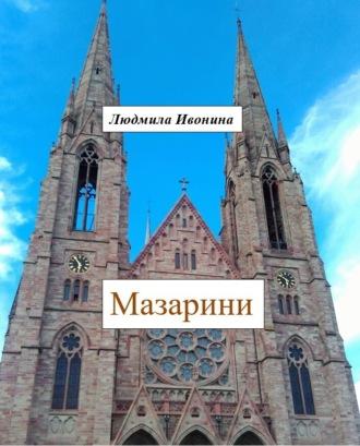 Мазарини, książka audio Людмилы Ивониной. ISDN173061