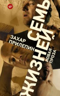 Семь жизней (сборник), audiobook Захара Прилепина. ISDN17309142