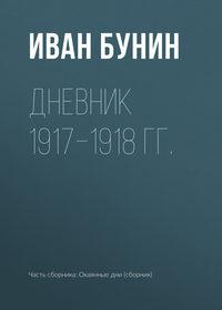 Дневник 1917–1918 гг., аудиокнига Ивана Бунина. ISDN173102