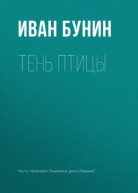 Тень птицы, audiobook Ивана Бунина. ISDN173105