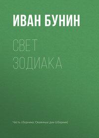 Свет зодиака, audiobook Ивана Бунина. ISDN173106