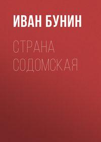 Страна содомская, audiobook Ивана Бунина. ISDN173107