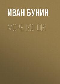 Море богов, książka audio Ивана Бунина. ISDN173110