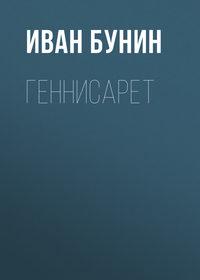 Геннисарет - Иван Бунин