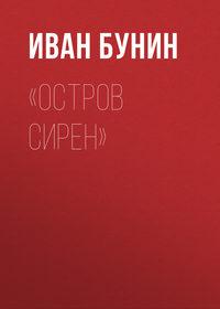«Остров Сирен», książka audio Ивана Бунина. ISDN173121