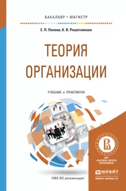 Теория организации. Учебник и практикум для бакалавриата и магистратуры - Кира Решетникова