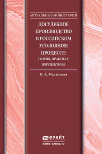 Досудебное производство в российском уголовном процессе: теория, практика, перспективы. Монография - Борис Гаврилов