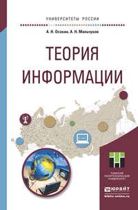 Теория информации. Учебное пособие для прикладного бакалавриата - Андрей Мальчуков