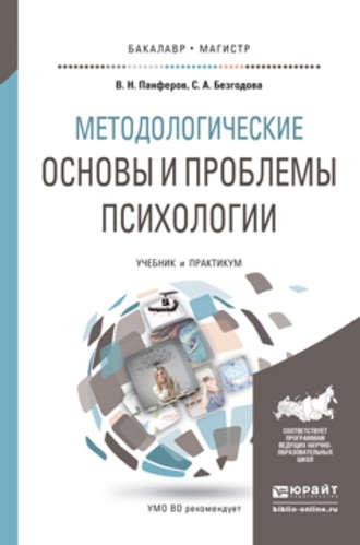 Методологические основы и проблемы психологии. Учебник и практикум для бакалавриата и магистратуры - Владимир Панферов