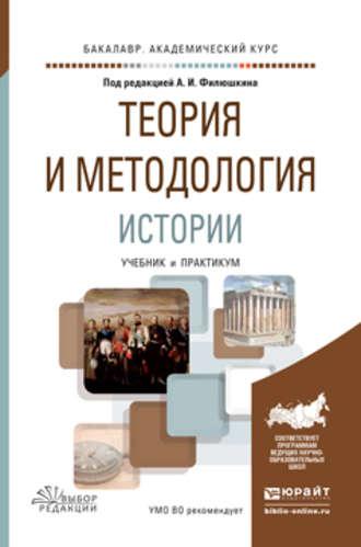 Теория и методология истории. Учебник и практикум для академического бакалавриата, аудиокнига Алексея Владимировича Сиренова. ISDN17312337