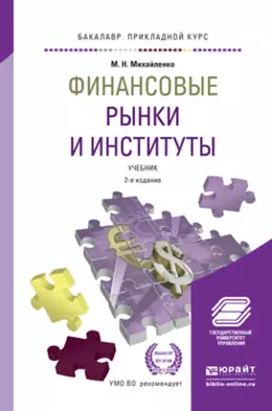 Финансовые рынки и институты 2-е изд., пер. и доп. Учебник для прикладного бакалавриата - Михаил Михайленко