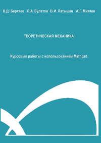 Теоретическая механика. Курсовые работы с использованием Mathcad, audiobook Виталия Бертяева. ISDN17312437