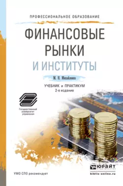 Финансовые рынки и институты 2-е изд., пер. и доп. Учебник и практикум для СПО - Михаил Михайленко