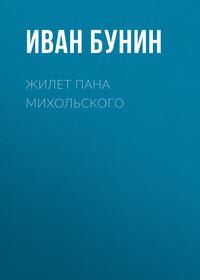 Жилет пана Михольского, audiobook Ивана Бунина. ISDN173125
