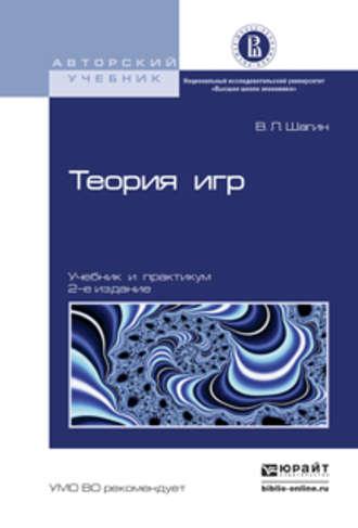 Теория игр 2-е изд., испр. и доп. Учебник и практикум - Вадим Шагин