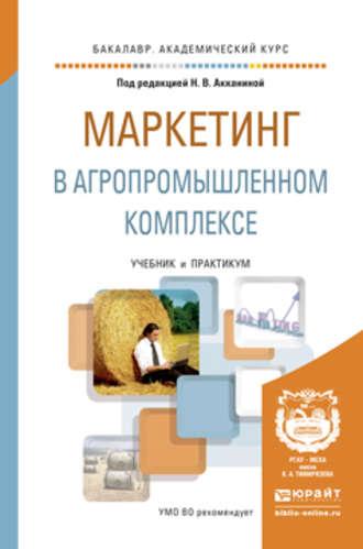 Маркетинг в агропромышленном комплексе. Учебник и практикум для академического бакалавриата - Сергей Чернов