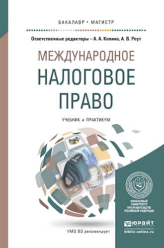 Международное налоговое право. Учебник и практикум для бакалавриата и магистратуры - Анна Реут