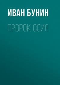 Пророк Осия, audiobook Ивана Бунина. ISDN173127