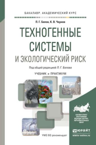 Техногенные системы и экологический риск. Учебник и практикум для академического бакалавриата - Петр Белов