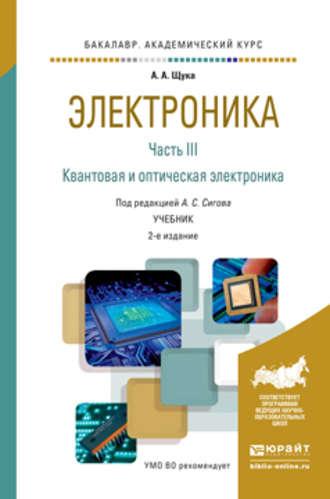 Электроника в 4 ч. Часть 3 квантовая и оптическая электроника 2-е изд., испр. и доп. Учебник для академического бакалавриата - Александр Сигов