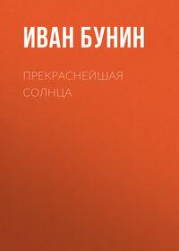 Прекраснейшая солнца, audiobook Ивана Бунина. ISDN173128
