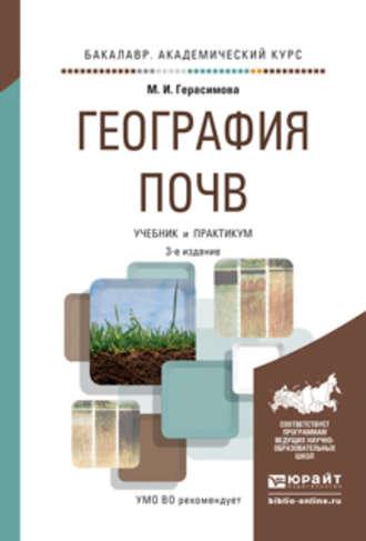 География почв 3-е изд., испр. и доп. Учебник и практикум для академического бакалавриата - Мария Герасимова