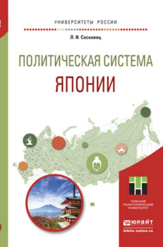 Политическая система японии. Учебное пособие для бакалавриата и магистратуры - Любовь Сосковец