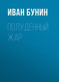 Полуденный жар, audiobook Ивана Бунина. ISDN173129