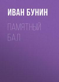 Памятный бал, audiobook Ивана Бунина. ISDN173130