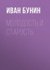 Молодость и старость, audiobook Ивана Бунина. ISDN173131