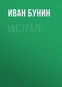 Мистраль, audiobook Ивана Бунина. ISDN173132