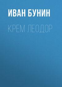 Крем Леодор, audiobook Ивана Бунина. ISDN173135