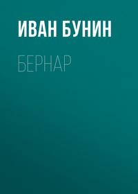 Бернар, książka audio Ивана Бунина. ISDN173137