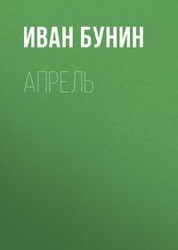 Апрель, audiobook Ивана Бунина. ISDN173138