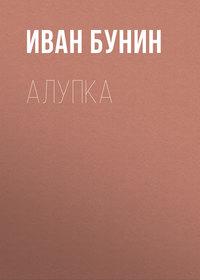 Алупка, książka audio Ивана Бунина. ISDN173139