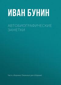 Автобиографические заметки, audiobook Ивана Бунина. ISDN173170