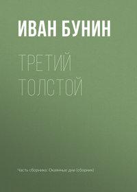 Третий Толстой, audiobook Ивана Бунина. ISDN173172