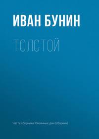 Толстой - Иван Бунин