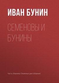 Семеновы и Бунины, książka audio Ивана Бунина. ISDN173175