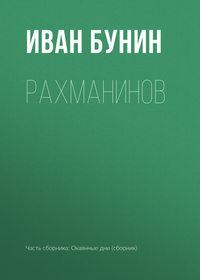 Рахманинов, audiobook Ивана Бунина. ISDN173177