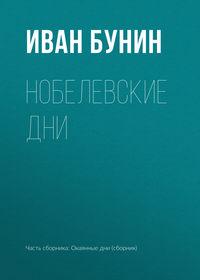 Нобелевские дни, książka audio Ивана Бунина. ISDN173178