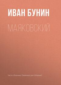 Маяковский, audiobook Ивана Бунина. ISDN173179
