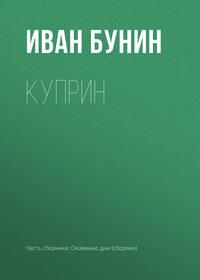 Куприн, audiobook Ивана Бунина. ISDN173180