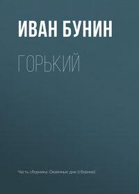 Горький - Иван Бунин