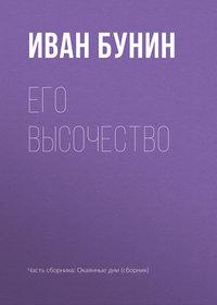 Его высочество, audiobook Ивана Бунина. ISDN173191